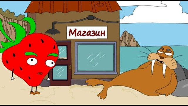 скачать клубника и морж