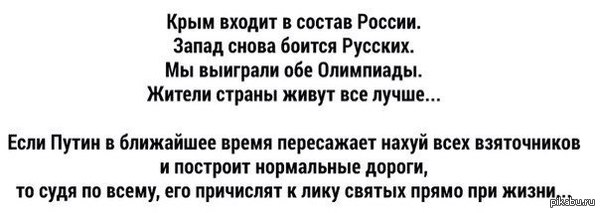 Путин - святой?   спи жена, просторы вк, крым, олимпиада, Путин, мат