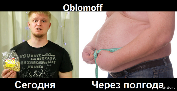 Oblomoff - До и После Если баян удаляйте нежалея:)  Oblomoff, индейка, юмор, до и после, диета, цена популярности