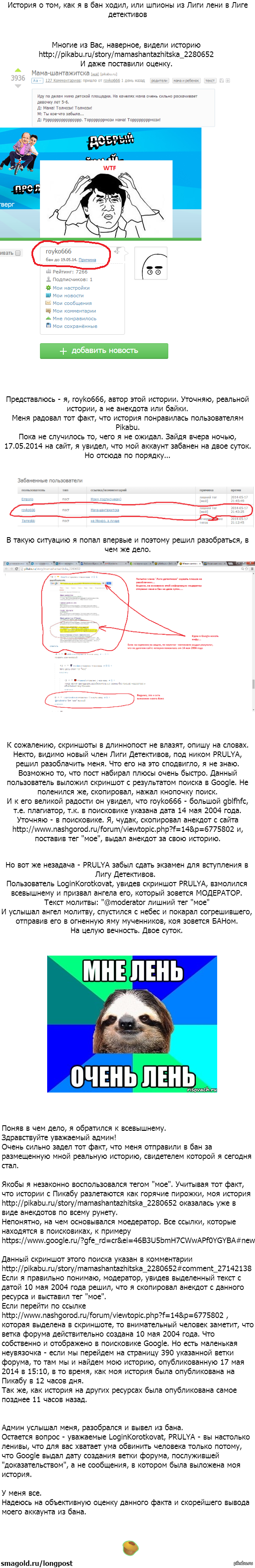 История о том, как я в бан ходил, или шпионы из Лиги Лени в Лиге Детективов   бан, справедливость, PRULYA, LoginKorotkovat, длиннопост