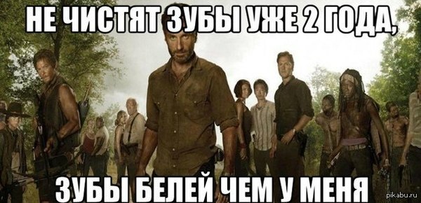 А ведь и правда, когда они зубы чистят Украдено с просторов ВК  ходячие мертвецы, сериалы, правда, зубы, зомби