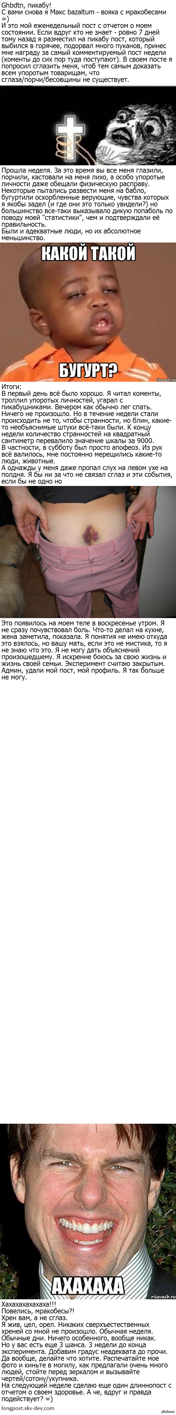 Всем здрасьте. Мой еженедельный пост с отчетом о моём состоянии. Если кто не в курсе, вот начало:    <a href="http://pikabu.ru/story/boy_vsem_mrakobesam_i_fanatikam_2436691">http://pikabu.ru/story/_2436691</a>  мракобесы, сглаз, порча, дастало, вызов, длиннопост