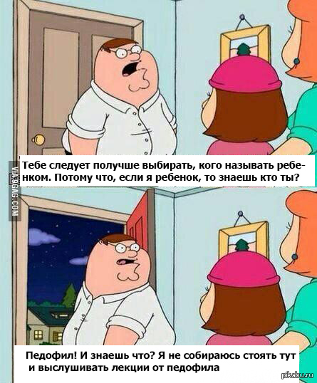 &quot;Недавно моя подруга назвала меня ребенком на что я ответил ей этой картинкой из Гриффинов"  9gag, не мое, перевел, юмор, Гриффины