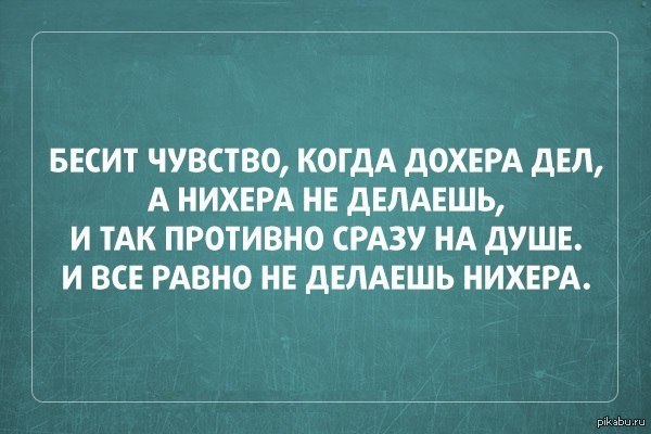 Так всегда   дела, безделье