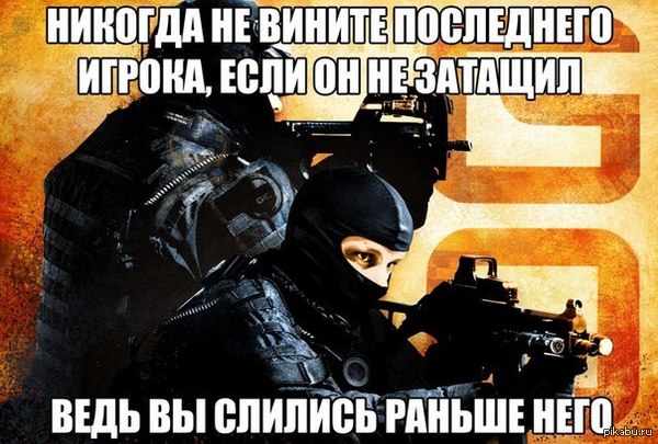 Никогда не вините.   cs:GO, последний игрок, Игры