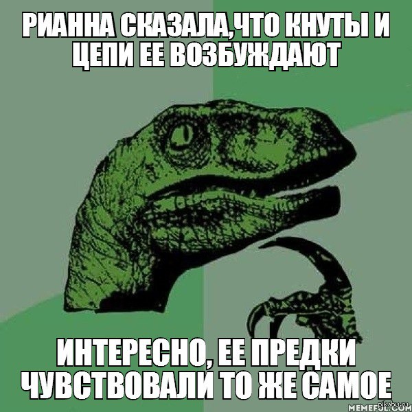 Я попаду в ад за это   Картинки, мемы, Рианна, ящерица, расизм, 9gag