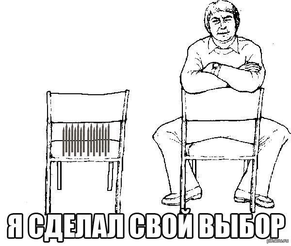 картинка а ты сделал свой выбор онлайн картинка а ты сделал свой выбор