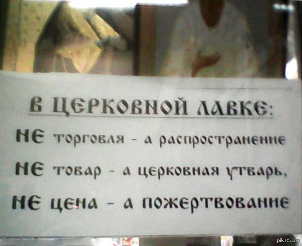 Не вера, а бизнес Никого не хочу оскорбить, но это действительно смешно  религия, обман, смех