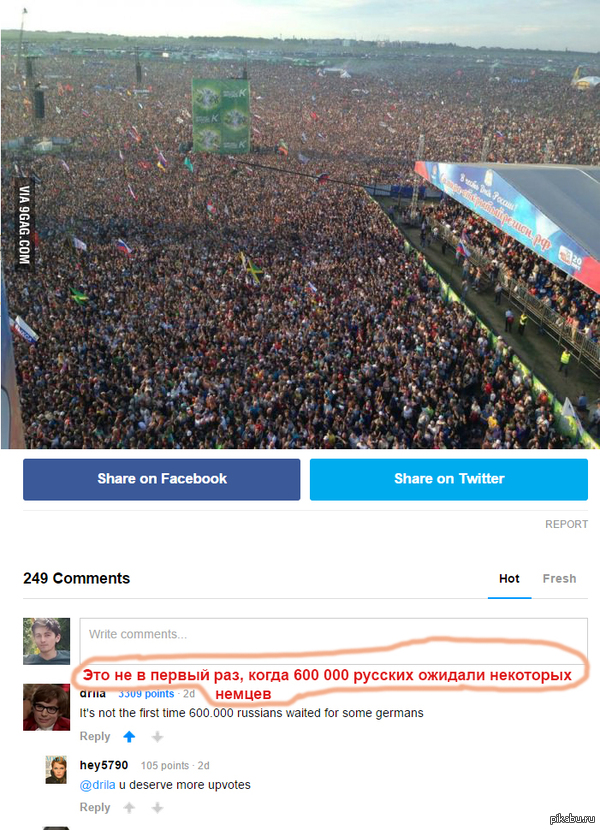 Пост с 9gag под названием &quot;600 000 русских в ожидании Rammstein - седьмого величайшего концерта&quot; и топовый коммент )  9gag, Комментарии, сделало мой день, м:, Rammstein, концерт