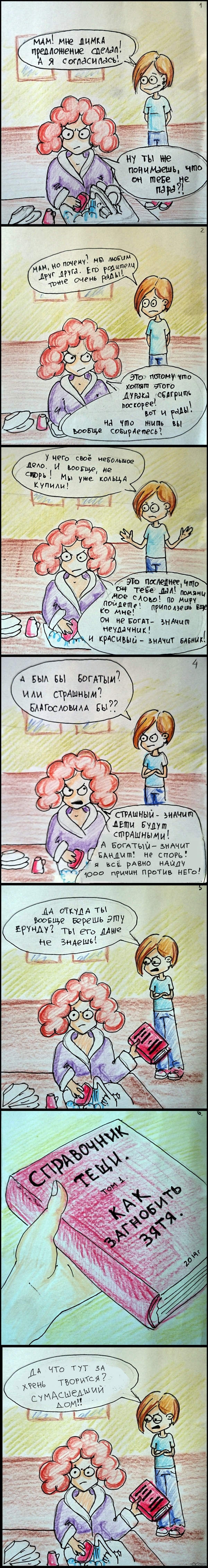 Мамы... Я не удивлюсь, если найду что-то подобное у моей)))  длиннопост, отцы и дети, мама, теща, Комиксы