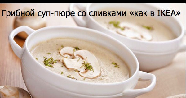 Суп-пюре из грибов без сливок рецепт