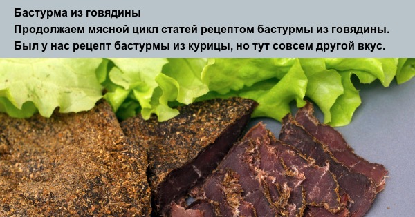 Приготовление бастурмы в домашних условиях из говядины