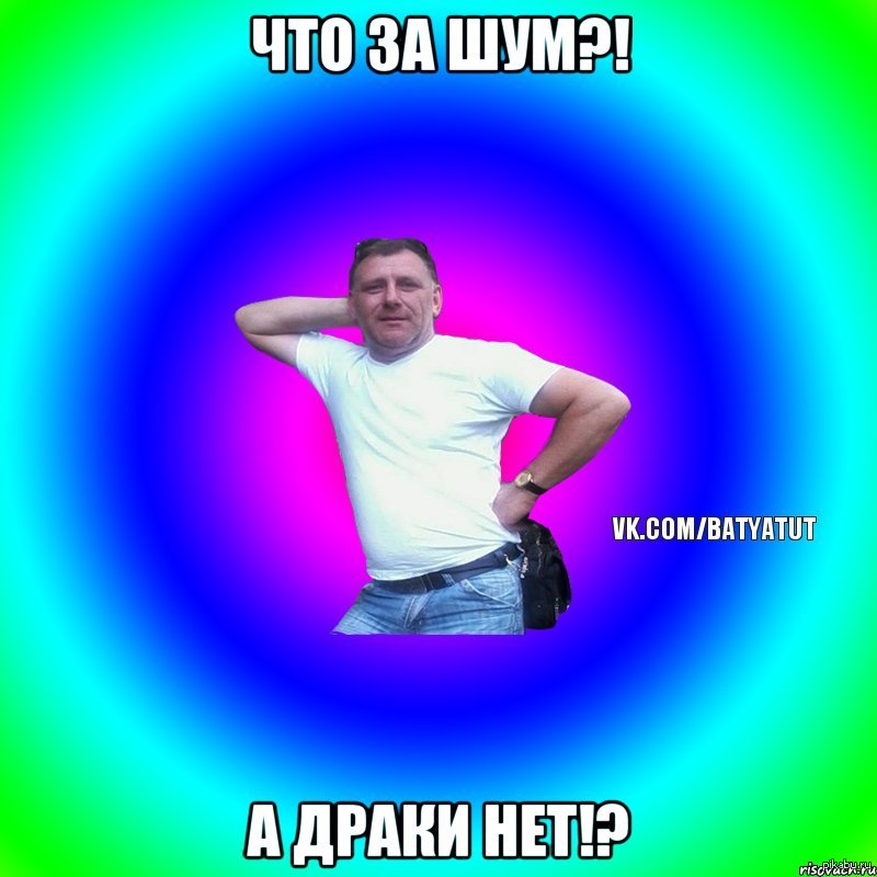 И снова батины шуткачи.