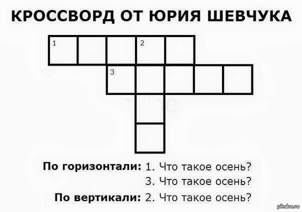 Картинки кроссворда про осень Картинки кроссворда про осень