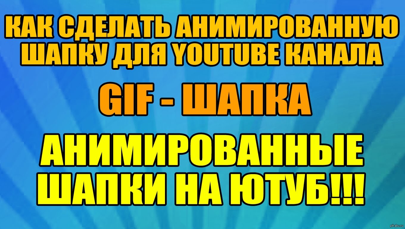 Как сделать анимированную шапку для youtube Как сделать анимированную шапку для youtube